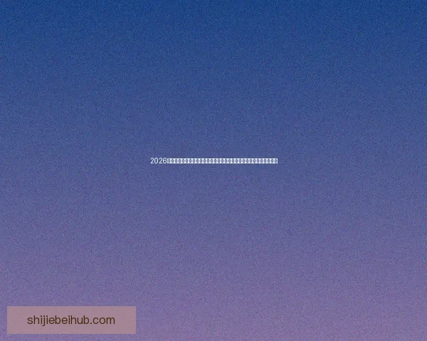 2026世界杯竞猜游戏精彩上线，预测冠军赢大奖，挑战你的足球知识极限！