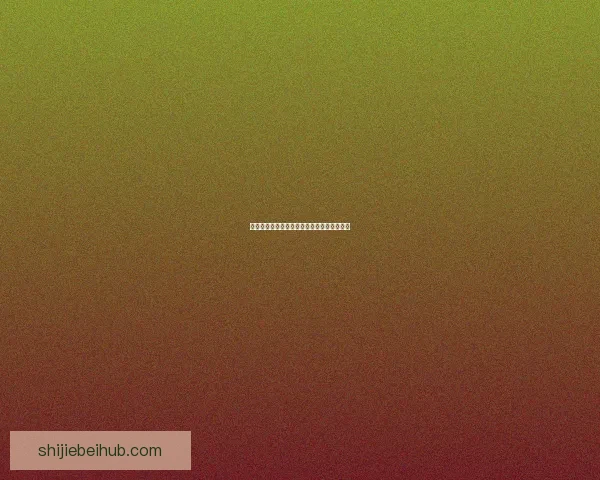 世界杯体育竞猜盘口分析与投注策略全解揭秘