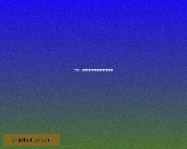 2026世界杯全新赛制解析小组赛扩军对战格局变化