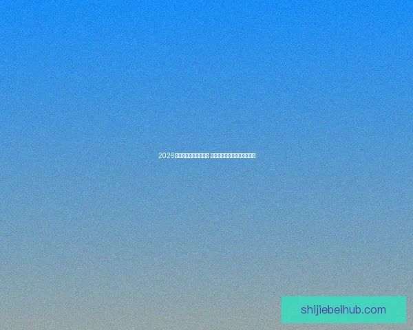 2026世界杯最佳阵容大揭秘 球员们的巅峰表现与荣耀时刻