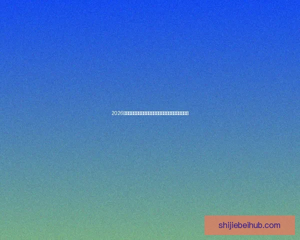 2026世界杯投注赔率分析与热门球队预测，投注策略与风险评估