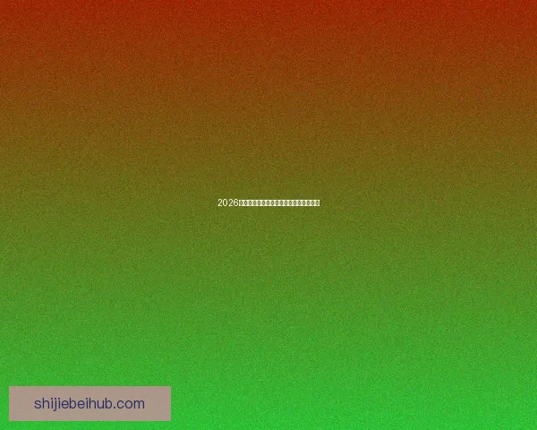 2026年世界杯赛程安排与赛事精彩看点全解析