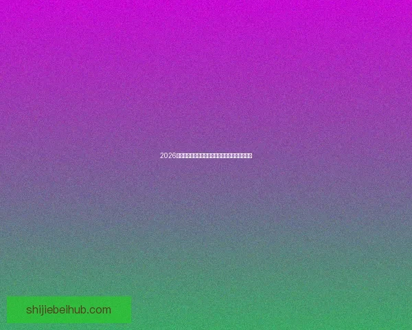 2026世界杯官方竞猜平台全面解析与热门投注攻略指南