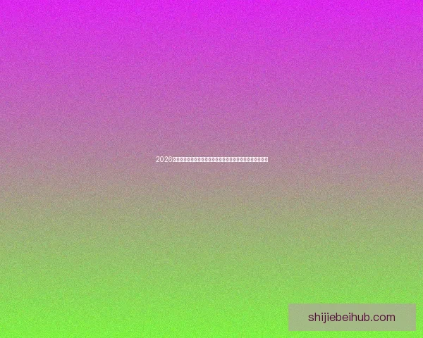 2026世界杯球星榜：新一代足球巨星崭露头角，谁将成为全球焦点