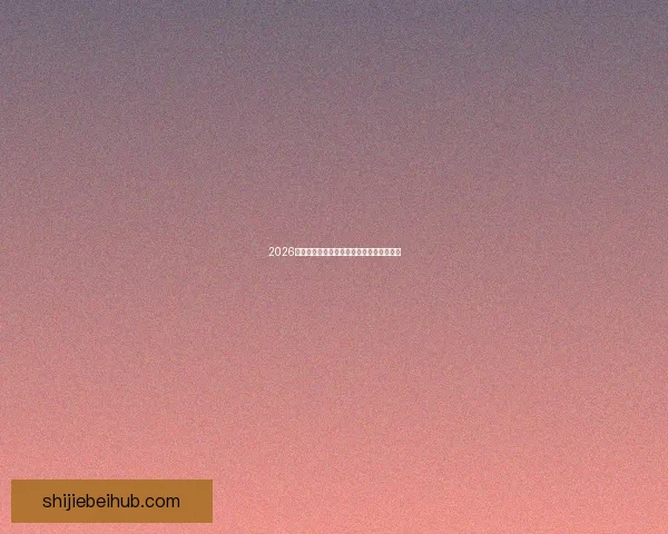 2026世界杯关键数据解析与各球队表现全面统计