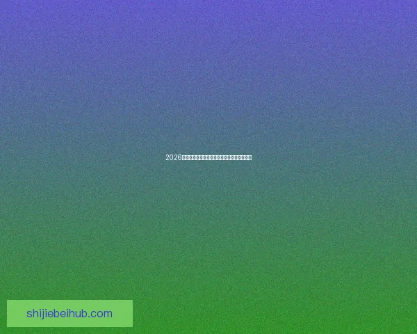 2026世界杯夺冠热门球队全面解析与潜力阵容预测