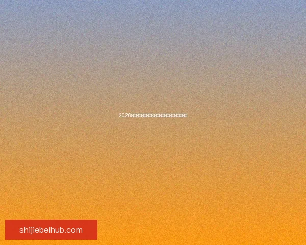 2026世界杯足球盛事全景解析全球赛场风云与明星对决