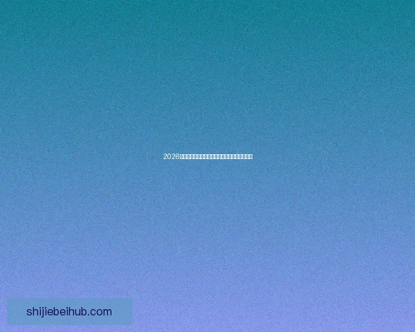 2026世界杯开幕在即全球球迷热切期待精彩赛事盛况