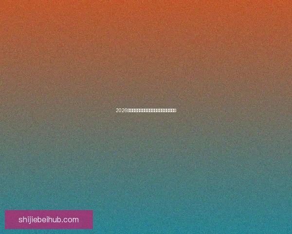 2026世界杯最新赛果实时更新与精彩比赛回顾分析