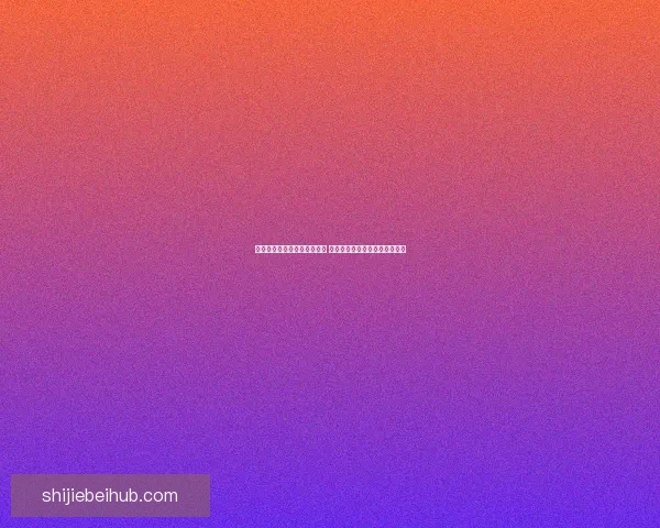 世界杯足球竞猜官网最新动态 足球迷必看赛事分析与投注攻略