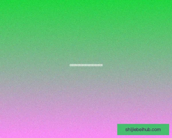 世界杯竞猜赔率走势分析及其对比赛结果的影响研究