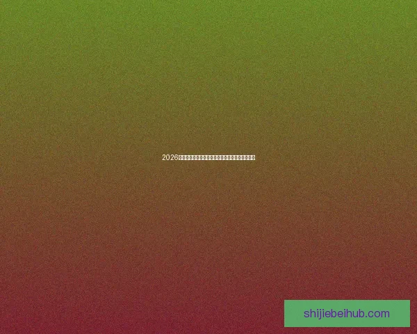 2026世界杯最新赛果实时更新与精彩比赛回顾分析