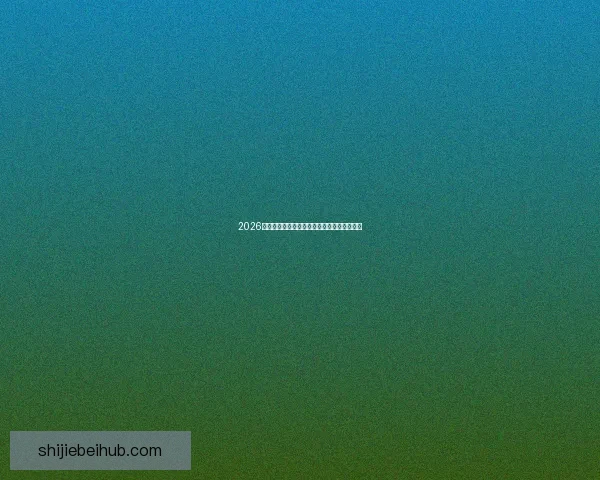 2026世界杯最新赛果实时更新与精彩比赛回顾分析