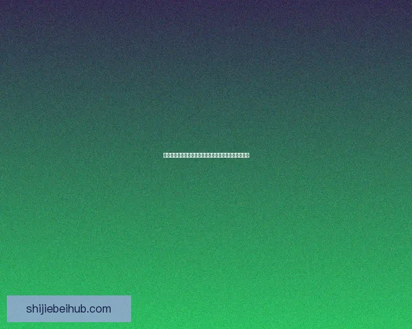 世界杯精彩赛事胜负预测平台全方位解析与即时竞猜体验