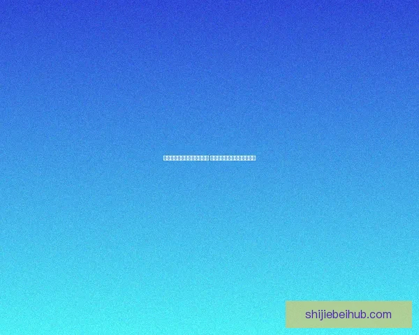 世界杯足球竞猜入口全面解析 轻松掌握投注技巧与赛况预测