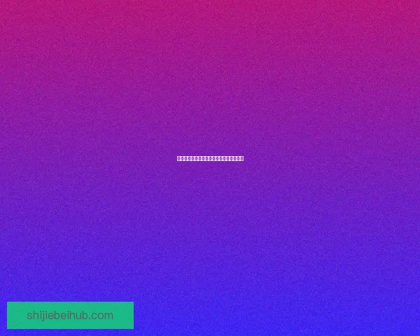 世界杯精彩赛事预测与足彩分析全方位指南