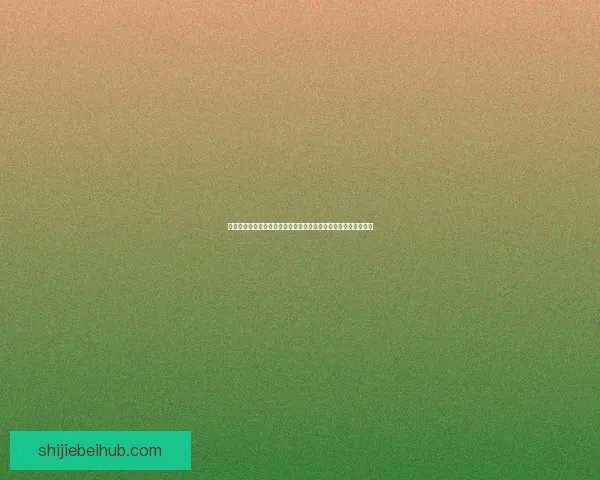 围绕二零二六世界杯淘汰赛赛程解析强队对决晋级路线与冠军悬念