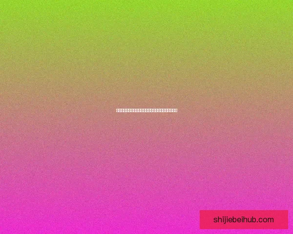 世界杯精彩赛事胜负预测平台全方位解析与即时竞猜体验