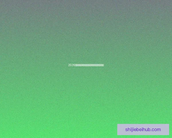 2026世界杯最新赛果实时更新与精彩比赛回顾分析