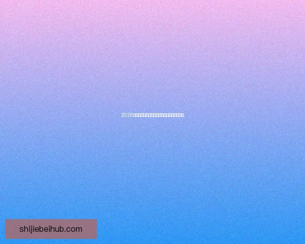 2026世界杯最新赛果实时更新与精彩比赛回顾分析