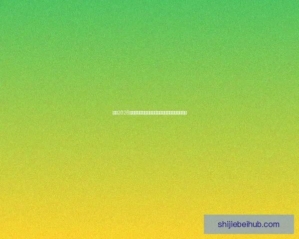 聚焦2026世界杯球场城市群的赛事文化与体验全景解析深度观