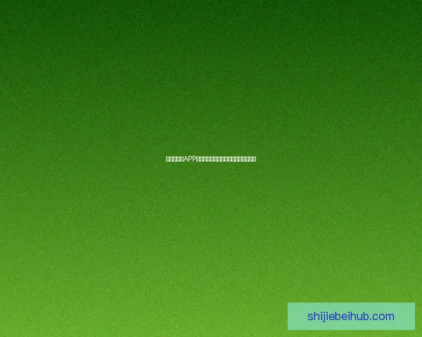 世界杯竞猜APP平台全新玩法攻略及实时赔率分析指南