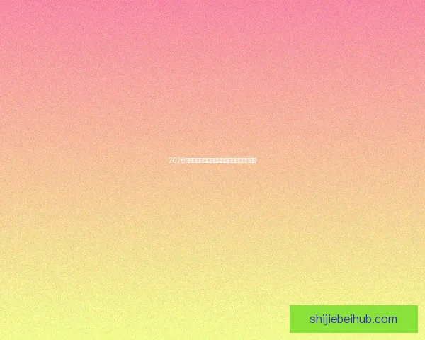 2026世界杯精彩对决数据解析与球队表现全景回顾