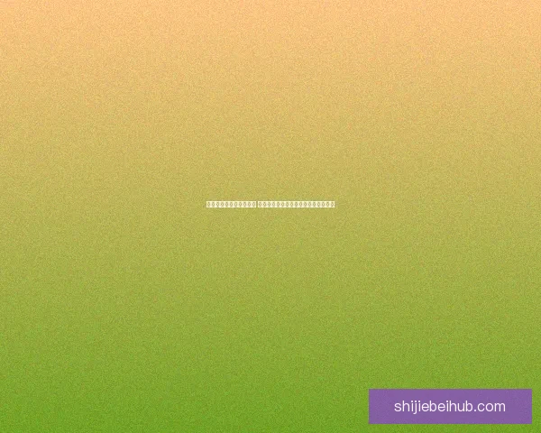 世界杯竞猜胜负玩法攻略 揭秘如何精准预测赛事结果并赢取奖励