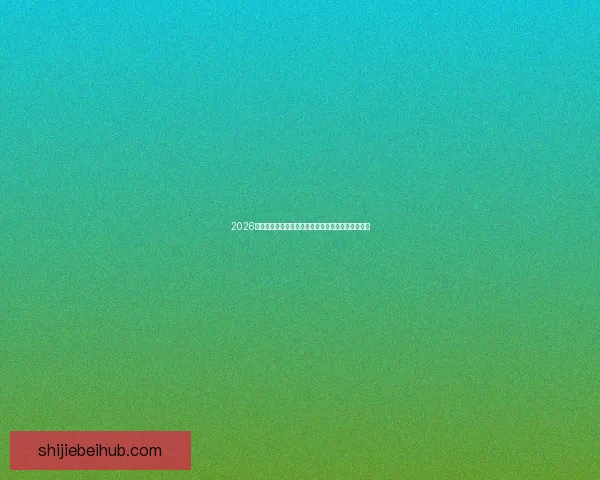 2026世界杯精彩比赛回放全解析精彩瞬间与战术亮点揭秘