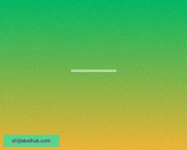 世界杯竞猜胜负玩法全攻略投注技巧与热门球队胜率趋势深度解析