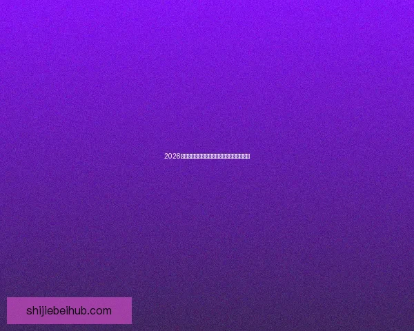 2026世界杯精彩对决数据解析与球队表现全景回顾