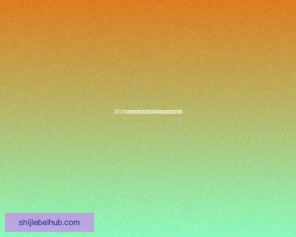 2026世界杯精彩比赛回放全解析精彩瞬间与战术亮点揭秘