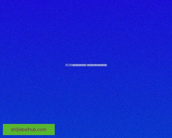 2026世界杯球员阵容大揭秘 新星崛起与老将退役的赛场传奇