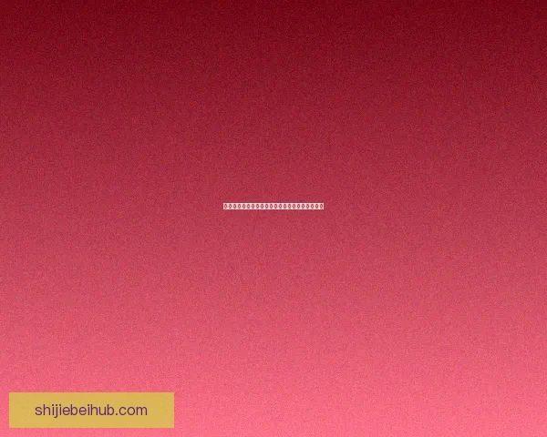 世界杯竞猜盘口深度解析与赛前走势全面预测指南