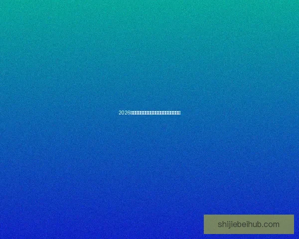 2026世界杯全面赛程解析与球队夺冠形势深度预测