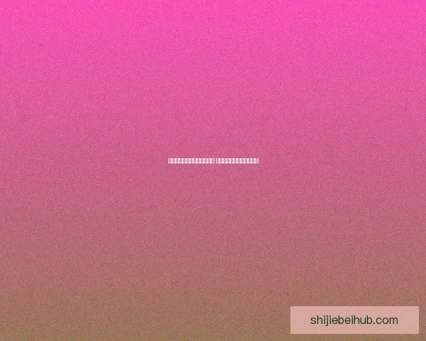 世界杯足球竞猜预测策略揭秘 精准分析助你赢得竞猜大奖