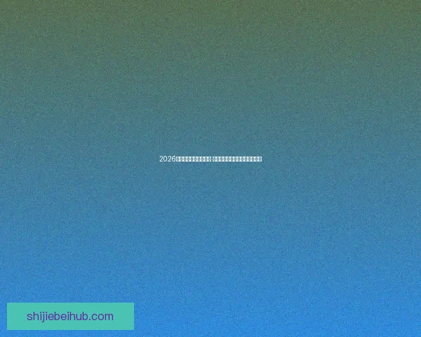 2026世界杯球员阵容大揭秘 新星崛起与老将退役的赛场传奇