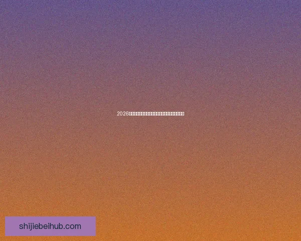 2026世界杯盛大开幕倒计时全球球迷热切期待精彩赛事