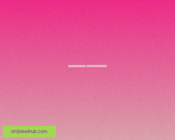 世界杯足球竞猜网站全攻略 精准预测技巧助你轻松赢得大奖