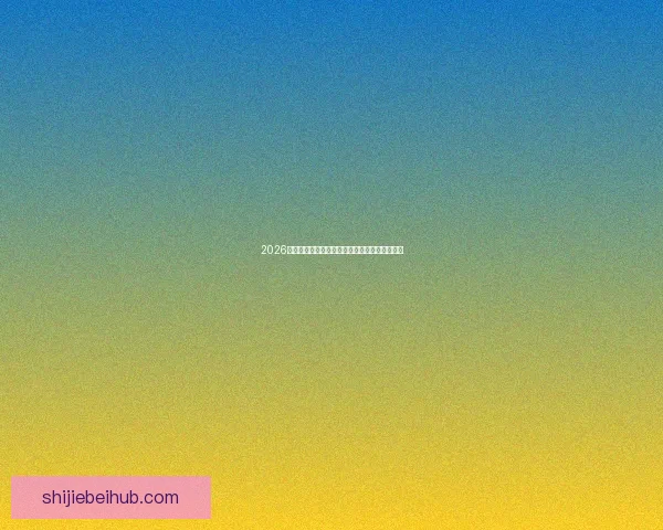 2026世界杯买球网站推荐及投注攻略分析全方位解读