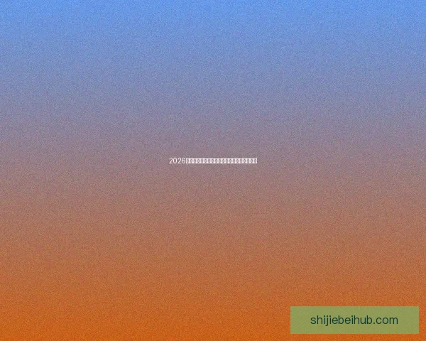 2026世界杯全面赛程解析与球队夺冠形势深度预测