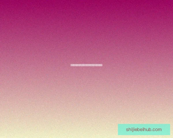 世界杯足球竞猜赔率解析及热门赛事投注策略推荐