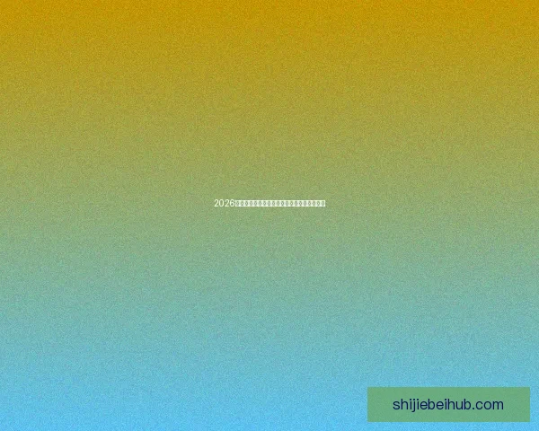 2026世界杯冠军预测最新解析各强队夺冠机会分析 2026世界杯冠军预测最新解析各强队夺冠机会分析