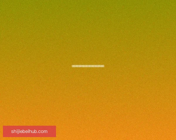 世界杯竞猜盘口深度解析与赛前走势全面预测指南