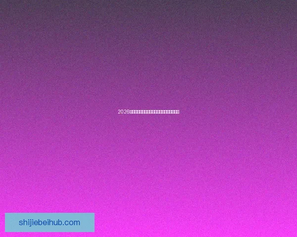 2026世界杯全面赛程解析与球队夺冠形势深度预测