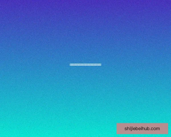 世界杯竞猜盘口深度解析与赛前走势全面预测指南