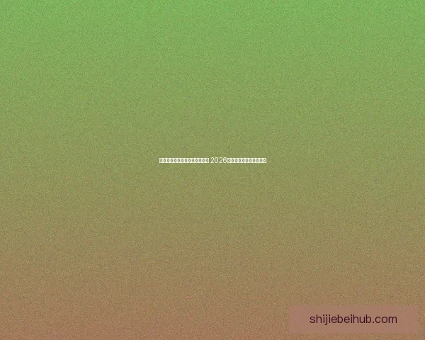 世界杯足球竞猜赔率分析与预测 2026年赛季各大球队战力评估