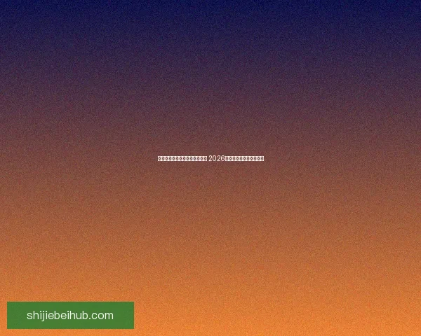 世界杯足球竞猜赔率分析与预测 2026年赛季各大球队战力评估