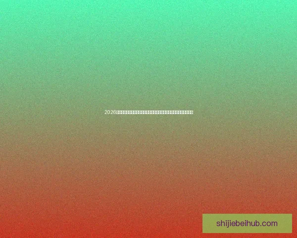 2026世界杯激战落幕冠军诞生全球格局重塑球迷热议巅峰对决精彩瞬间回顾