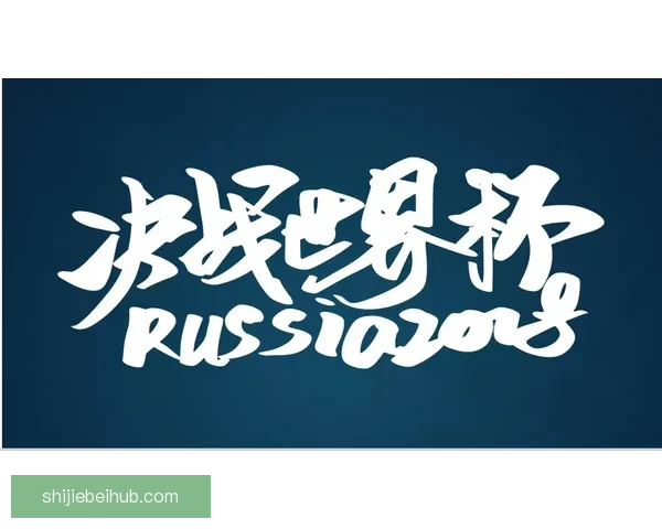 世界杯足球竞猜投注技巧揭秘助你轻松赢取大奖快来参与精彩赛事预测挑战